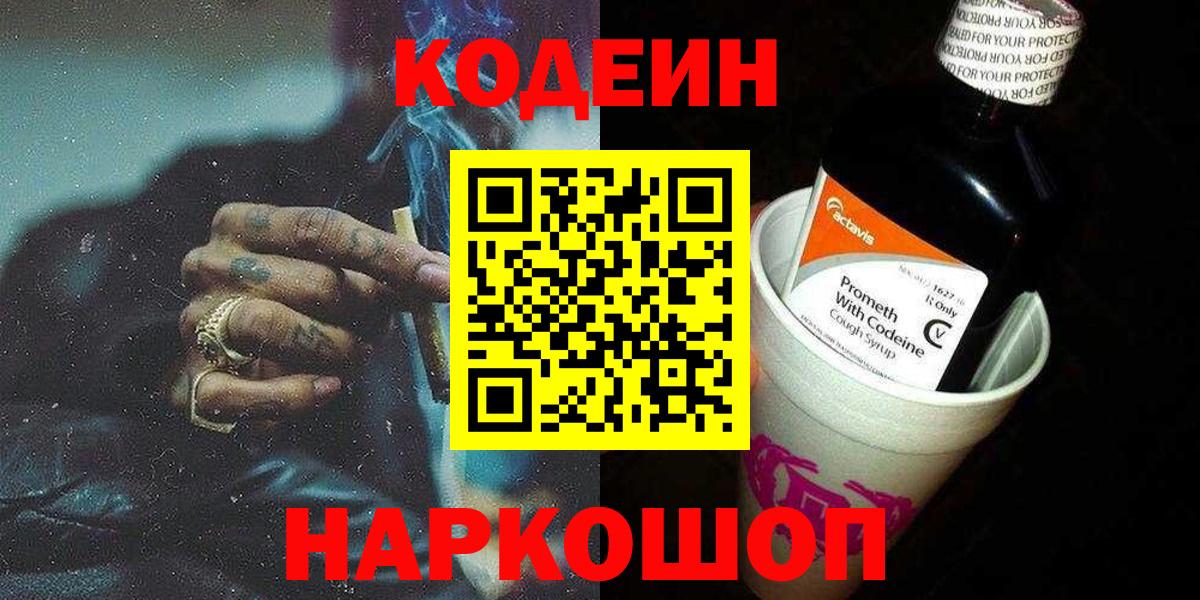 Codein Purple Drank  Вход с VPN  Ленинск-Кузнецкий 